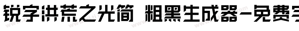 锐字洪荒之光简 粗黑生成器字体转换
